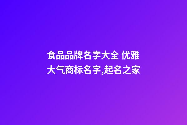 食品品牌名字大全 优雅大气商标名字,起名之家-第1张-商标起名-玄机派